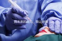 我未來的女兒，我讓她健康快樂就行…