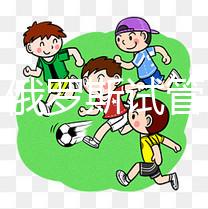 打假！俄羅斯試管嬰兒防騙指南