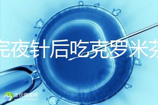 打完夜針后吃克羅米芬不要緊，做好補救工作影響真不大