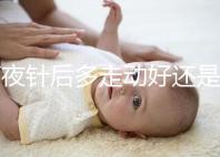 打夜針后多走動好還是躺著好戳，注意事項可不少建議收藏