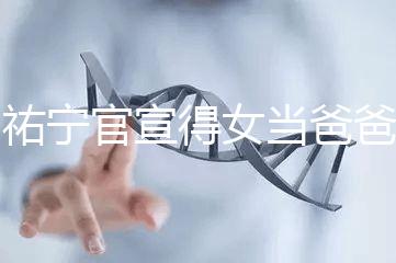 楊祐寧官宣得女當(dāng)爸爸，網(wǎng)友直呼“我周震南了”！