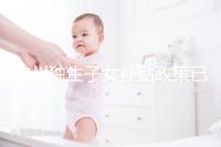 杭州獨生子女補貼政策已更新，上城等區父母退休時有補助