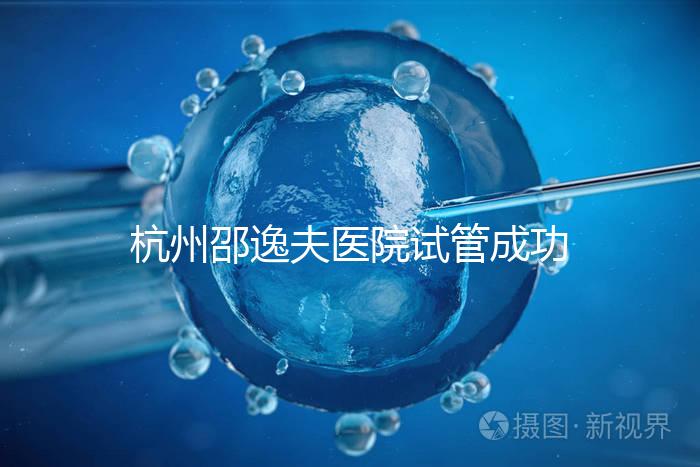 杭州邵逸夫醫(yī)院試管成功率高達(dá)70%？助孕專(zhuān)家講述其中奧秘