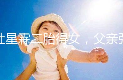 杜星霖二胎得女，父親張紀中懷抱小女兒照片愛意滿滿！