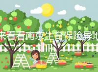 來(lái)看看南京生育保險(xiǎn)異地產(chǎn)檢費(fèi)如何報(bào)銷,前提是符合條件