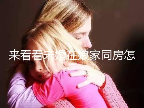 來(lái)看看未婚在娘家同房怎么辦,直接給錢(qián)還是紅包一目了然