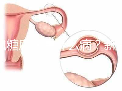 楓糖尿病是什么??？新生兒這5個指標偏低要注意了