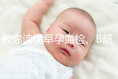 教你讀懂早孕血檢、B超檢查報告單，這3個指標很關鍵