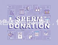 染色體易位也有春天，懷孕生健康寶寶并非說說而已