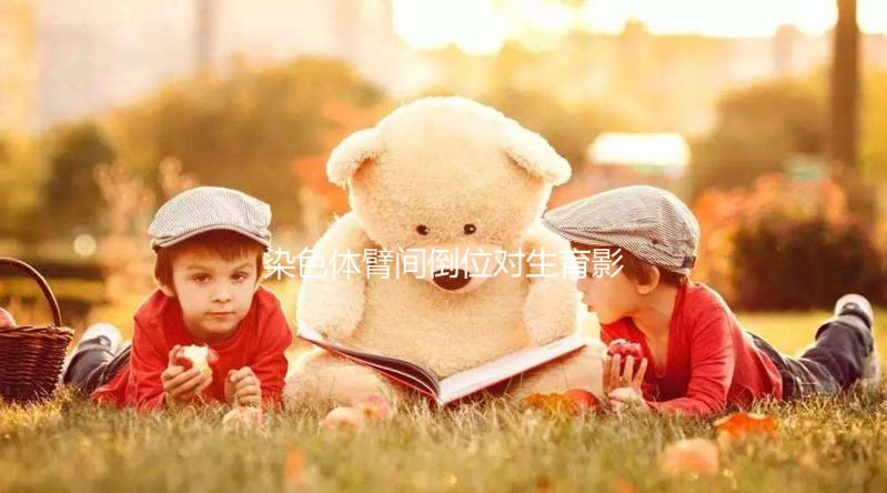 染色體臂間倒位對(duì)生育影響大，4種常見異常不可不知