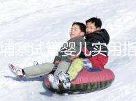 柬埔寨試管嬰兒實用指南:心中有“數(shù)”,造娃不慌