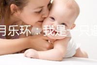 曼月樂環：我是一只避孕環，用我治病比用我避孕還要多！