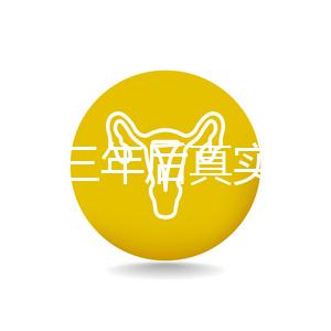 曼月樂三年后真實感受分享，看完就懂有什么好處和壞處了