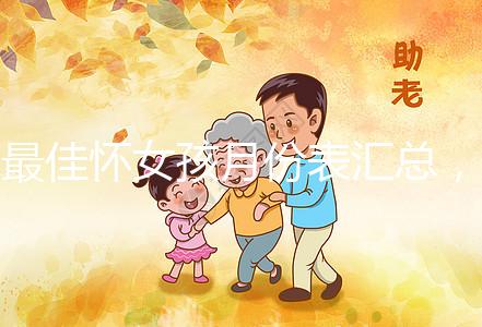 最佳懷女孩月份表匯總，2023年這個季節(jié)一懷一個準