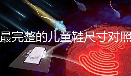 最完整的兒童鞋尺寸對照表參考，21碼多少cm比較