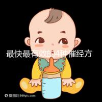 最快最有效的4種催經方法集錦,別就只知道吃地屈孕酮片了