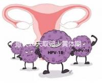 最快10天取卵！黃體期促排需要多長時間看這個指標