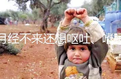 月經不來還想嘔吐、嗜睡,這15個現象暗示你已經懷孕了