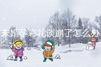 未婚孕彩禮談崩了怎么辦？試試這個(gè)招數(shù)