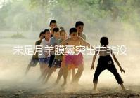 未足月羊膜囊突出并非沒有希望,宮頸環(huán)扎術(shù)可及時保胎