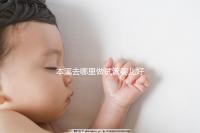 本溪去哪里做試管嬰兒好？錦州、沈陽成熱門選擇