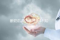 斷奶后多久來(lái)月經(jīng)?不知道的姐妹們都可以來(lái)看看