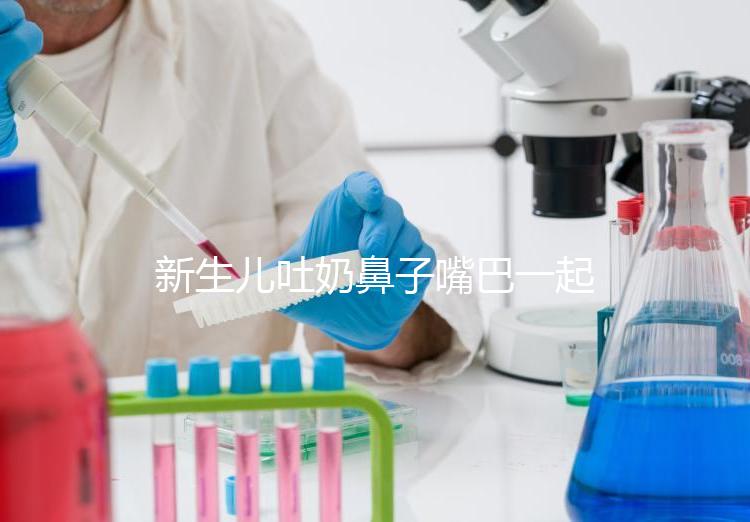 新生兒吐奶鼻子嘴巴一起出來怎么回事？可能是生理原因