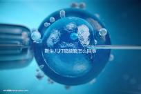 新生兒打嗝頻繁怎么回事？感冒著涼、腸道疾病都有可能