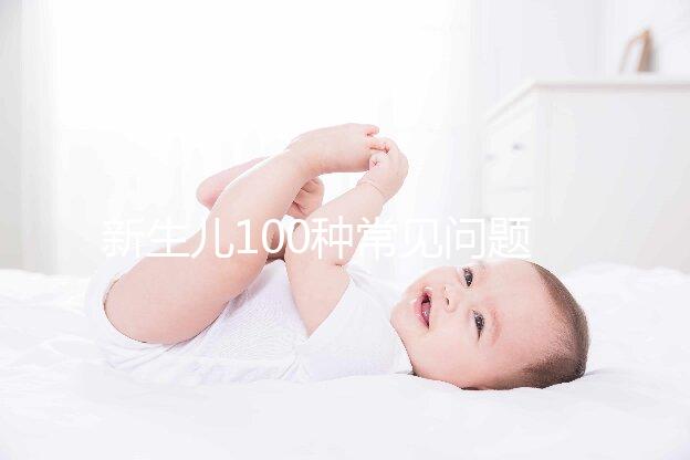 新生兒100種常見(jiàn)問(wèn)題及處理指南，這26大生理現(xiàn)象必看