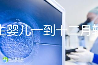 新生嬰兒一到十二月輔食口訣，寶媽熟背后可給孩子安排