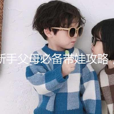 新手父母必備帶娃攻略，寶寶發(fā)燒教你5步應對！