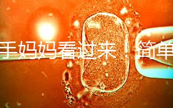 新手媽媽看過來!簡單7個步驟,輕松搞定寶寶洗澡問題