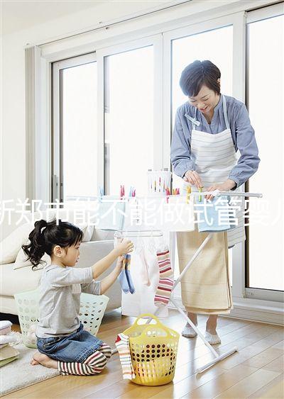 新鄭市能不能做試管嬰兒？在哪里做更省錢？