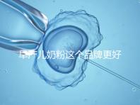 早產兒奶粉這個品牌更好，好消化、增加抵抗力它全占