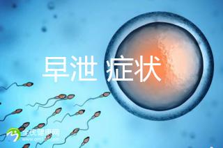 早泄 癥狀