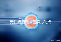 無性婚姻做試管嬰兒的成功率2024,一文說清有沒有用