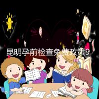 昆明孕前檢查免費政策90%的五華人不造！快去公立醫院了解