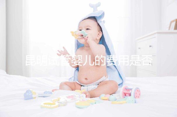 昆明試管嬰兒的費用是否很貴，一篇文章告訴你錢都花在哪里了？