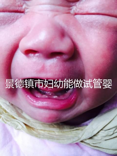 景德鎮市婦幼能做試管嬰兒嗎？江西這些地區是熱門選擇