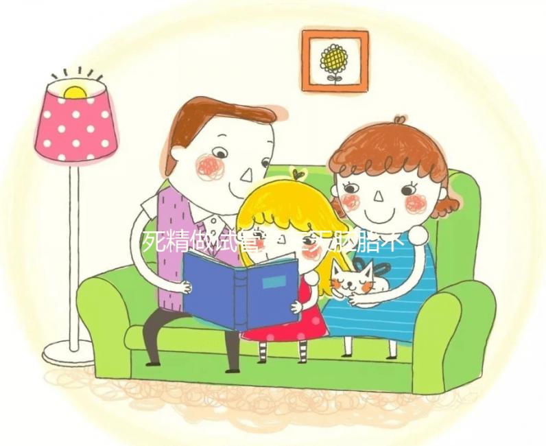 死精做試管第三天胚胎不發(fā)育正不正常戳,及時處理很關(guān)鍵