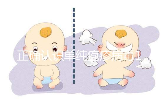 正確認(rèn)識單純皰疹病毒1型,影響懷孕,但卻不是性病