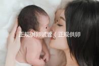 正規供卵試管（正規供卵試管嬰兒醫院）
