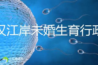 武漢江岸未婚生育行政處罰有規(guī)定,繳多少社會(huì)撫養(yǎng)費(fèi)這么算