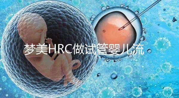 夢美HRC做試管嬰兒流程是怎樣的？7步詳解真實過程