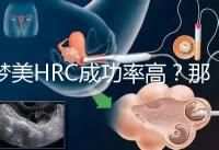 夢美HRC成功率高?那是因為有這些試管嬰兒醫生