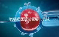 毓璜頂醫(yī)院試管嬰兒的成功率不低,找對(duì)生殖科大夫是關(guān)鍵