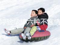 毓婷驗孕棒六種不準情況整理，附加使用方法教你避免