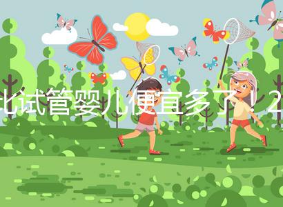 比試管嬰兒便宜多了！2024年人工授精費(fèi)明細(xì)分享