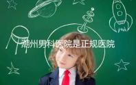 潮州男科醫(yī)院是正規(guī)醫(yī)院，沒有答案公布找湘橋是對的