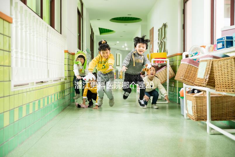 潛江男科醫(yī)院哪個強2024,這份前十機構榜單快收藏